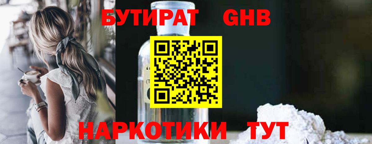 Бутират GHB Чусовой